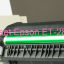 Key Reset Epson ET-2851, Phần Mềm Reset Máy In Epson ET-2851